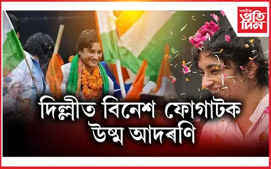 স্বদেশ পালেহি বিনেশ ফোগাটঃ দিল্লীত তেওঁক আদৰিবলৈ ৰৈ থকা মানুহ দেখি আৱেগিক মল্লযুঁজাৰুগৰাকী...